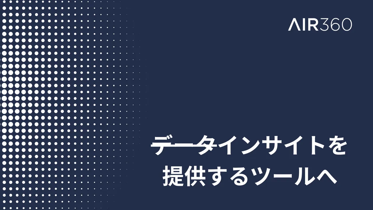 Air360を再構築した理由