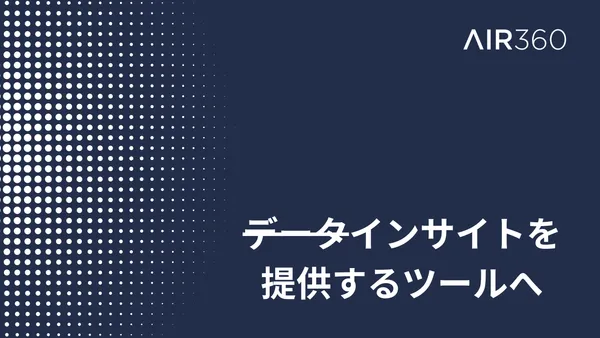 Air360を再構築した理由