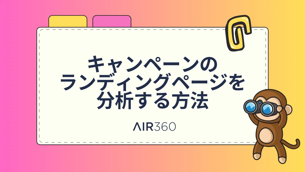 キャンペーンのランディングページを分析する方法