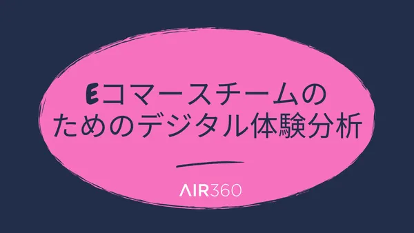 Eコマースチームのためのデジタル体験分析