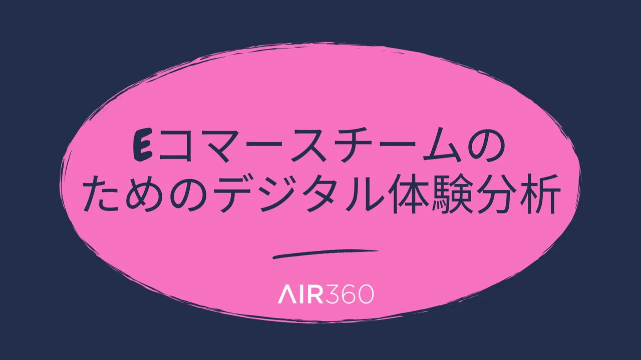 Eコマースチームのためのデジタル体験分析