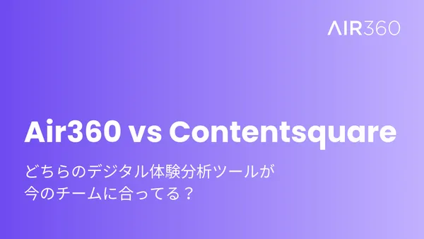 Air360 vs Contentsquare（2026年): あなたのチームに最適なデジタル体験分析プラットフォームは？