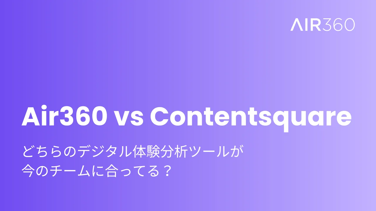 Air360 vs Contentsquare（2026年): あなたのチームに最適なデジタル体験分析プラットフォームは？